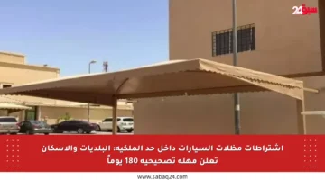 اشتراطات مظلات السيارات داخل حد الملكية: البلديات والإسكان تعلن مهلة تصحيحية 180 يوماً